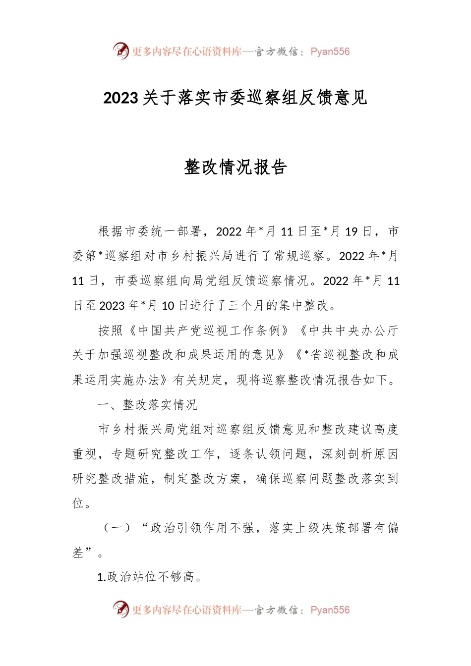 2023关于落实市委巡察组反馈意见整改情况报告.docx_第1页