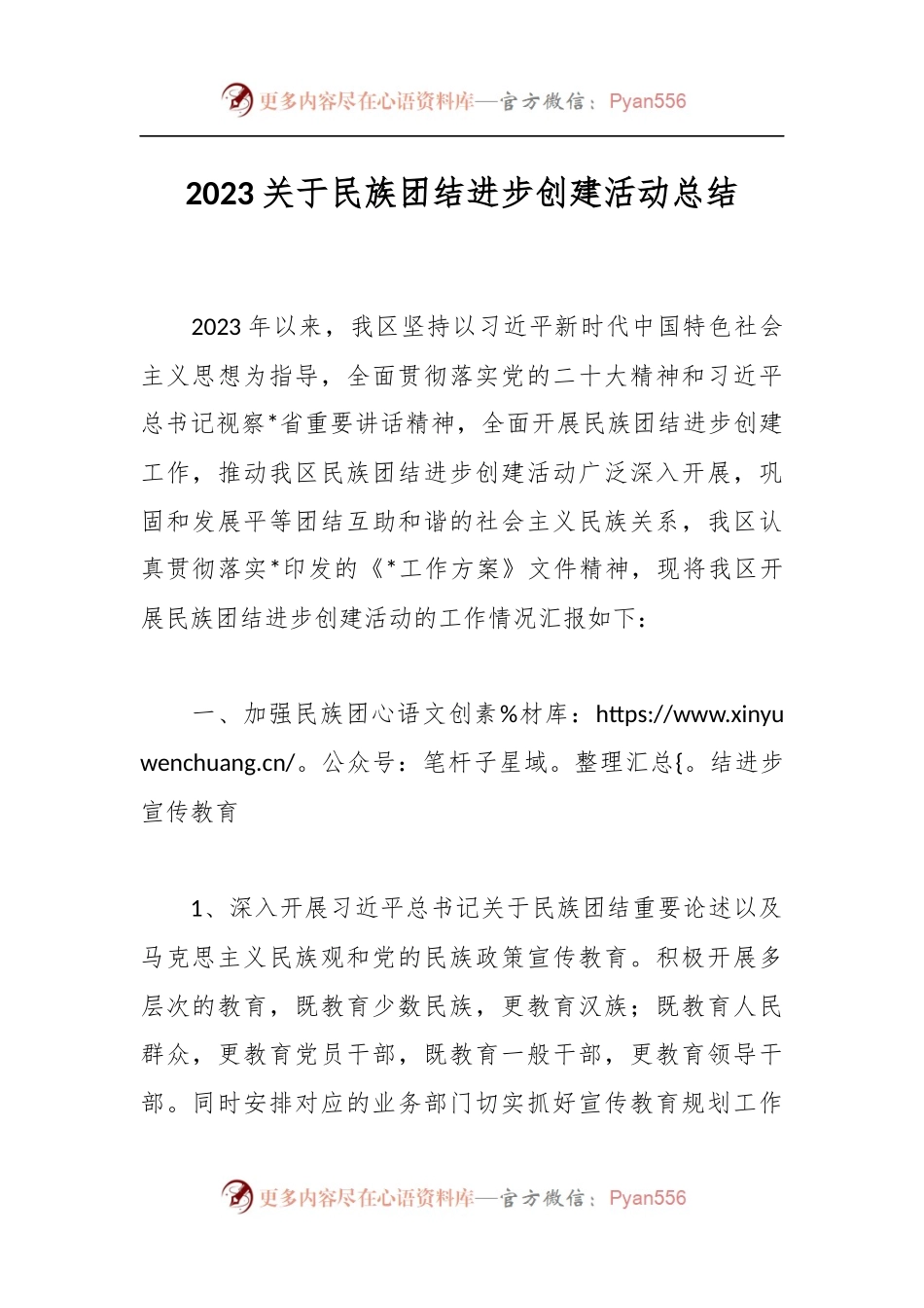 2023关于民族团结进步创建活动总结.docx_第1页