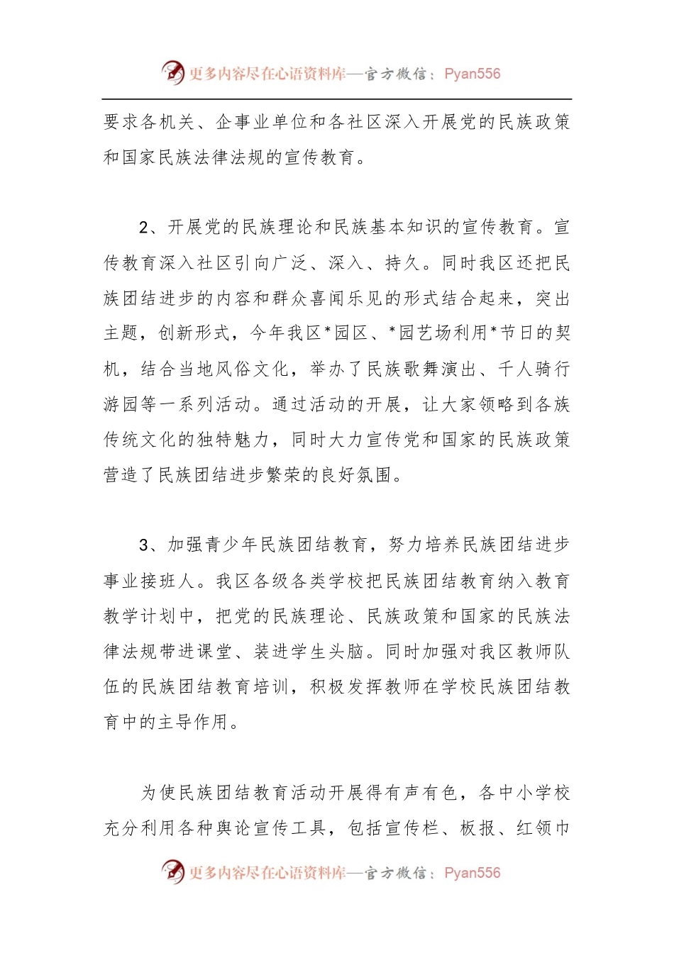 2023关于民族团结进步创建活动总结.docx_第2页