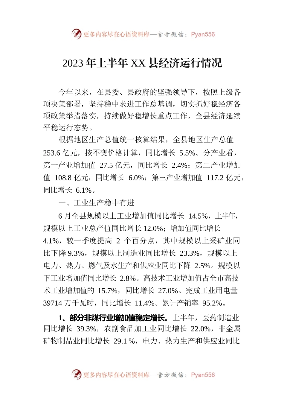 2023年上半年XX县经济运行情况（20230801）.docx_第1页