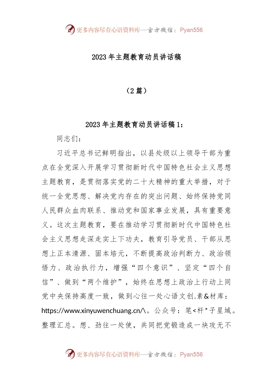 (2篇)2023年主题教育动员讲话稿.docx_第1页
