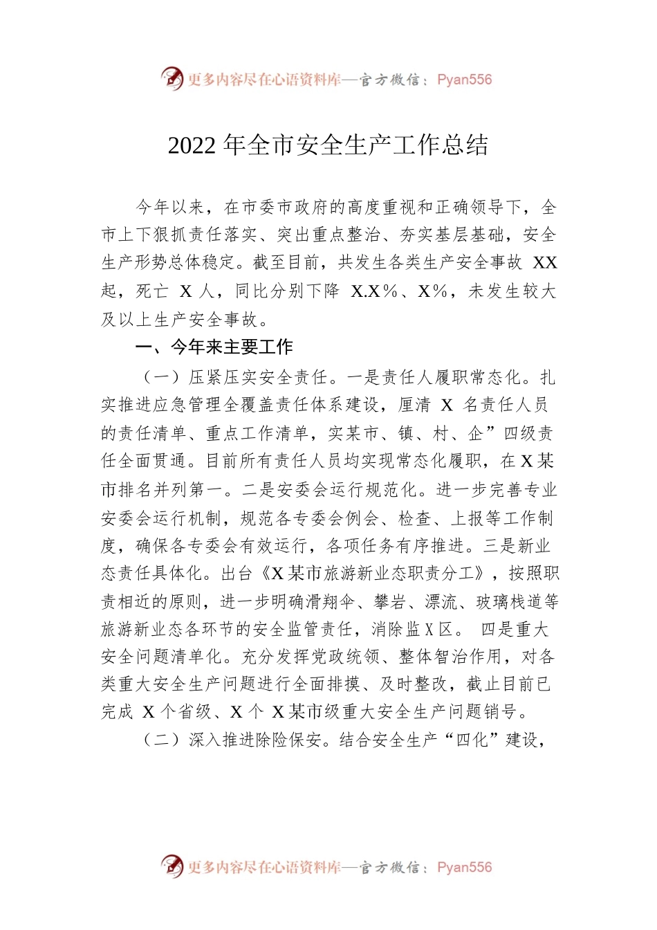 2022年全市安全生产工作总结.docx_第1页