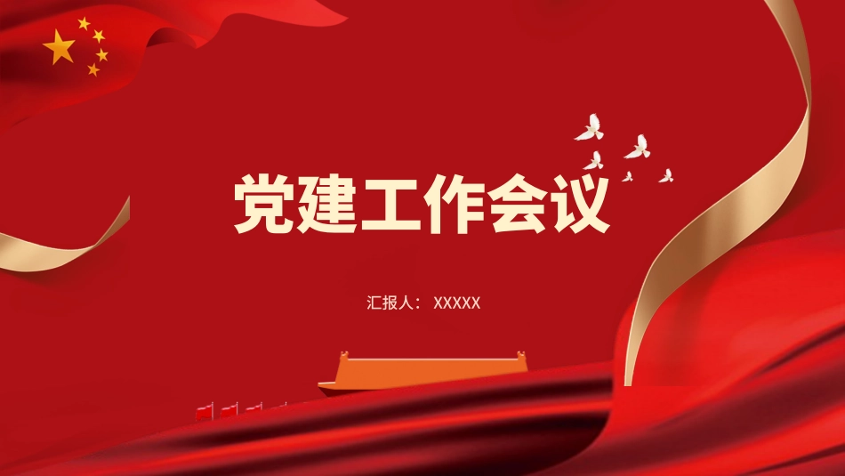 党建工作会议PPT.pptx_第1页