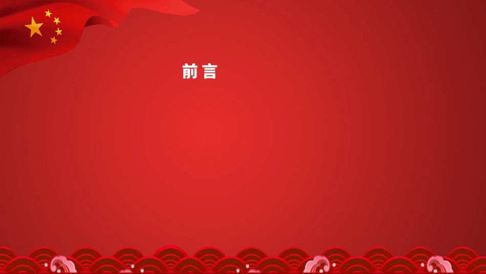 党建工作会议PPT.pptx_第2页