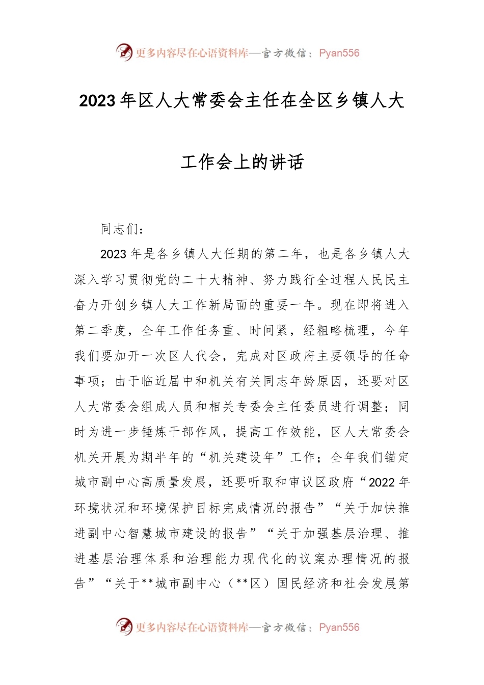 2023年区人大常委会主任在全区乡镇人大工作会上的讲话.docx_第1页