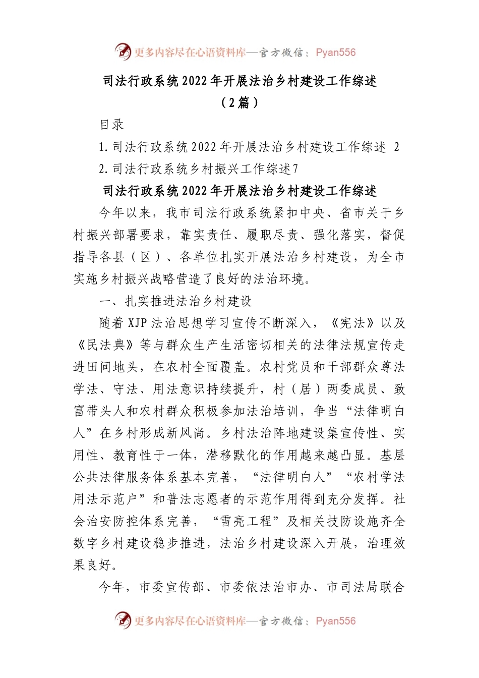 (2篇)司法行政系统2022年开展法治乡村建设工作综述.docx_第1页
