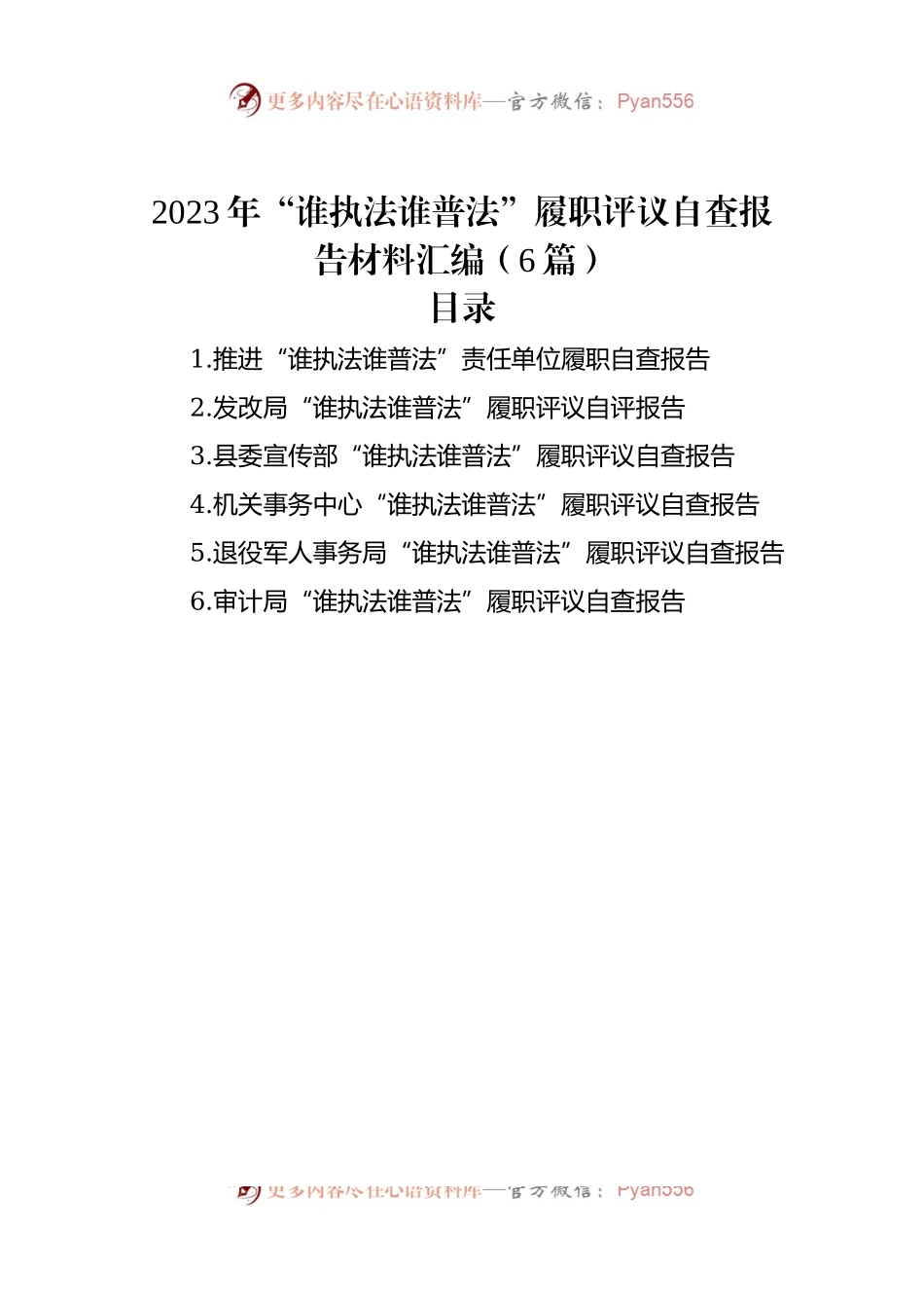 2023年“谁执法谁普法”履职评议自查报告材料汇编（6篇）.docx_第1页