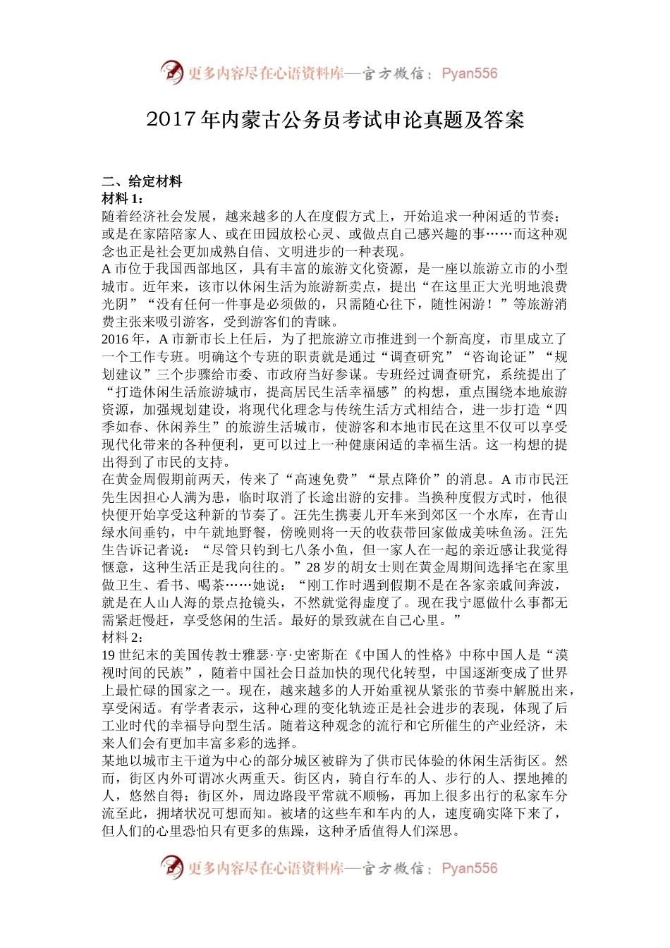 2017年内蒙古公务员考试申论真题及答案.docx_第1页