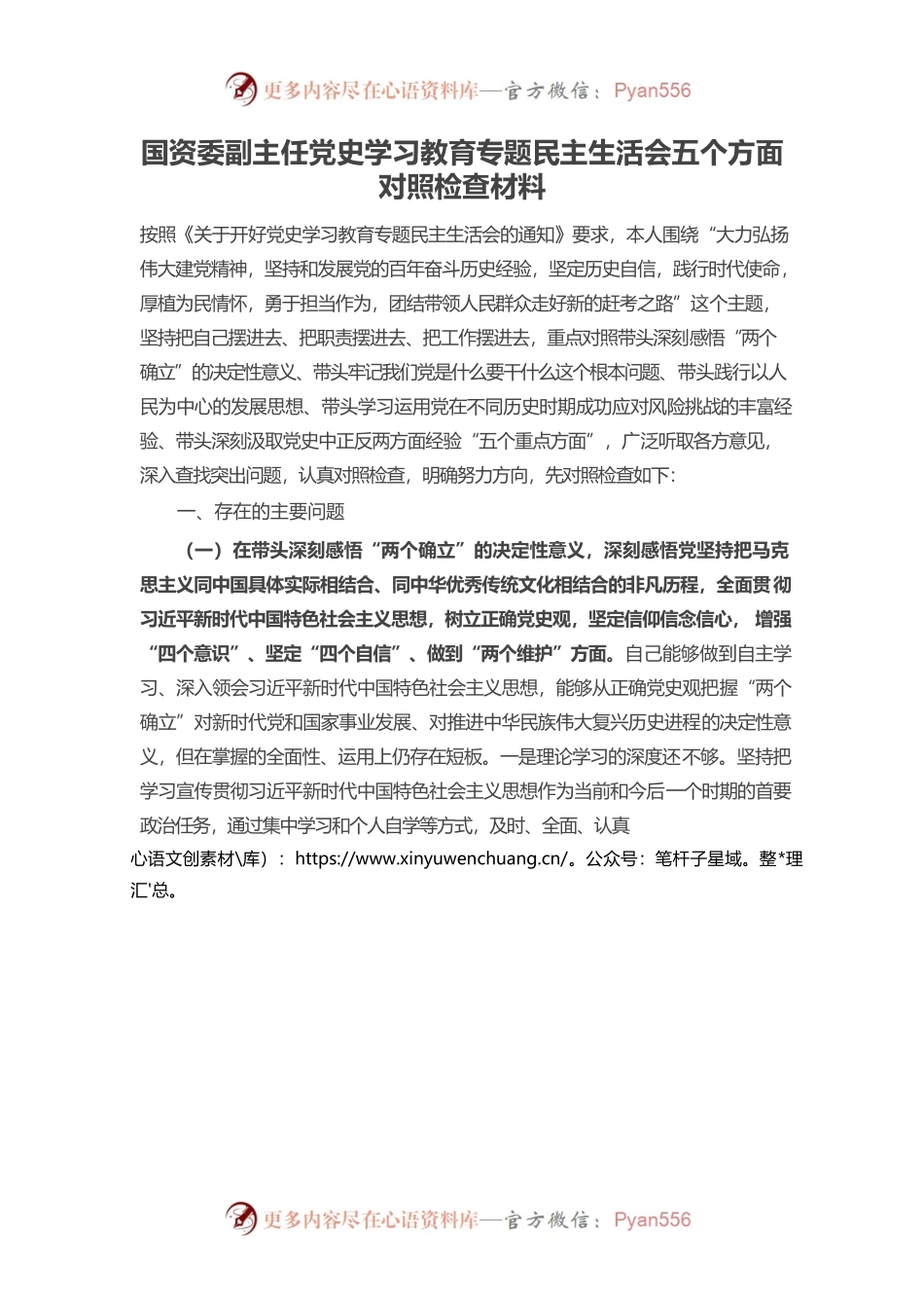 20220103国资委副主任党史学习教育专题民主生活会五个方面对照检查材料.docx_第1页