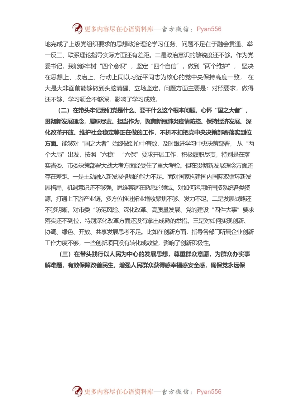 20220103国资委副主任党史学习教育专题民主生活会五个方面对照检查材料.docx_第2页