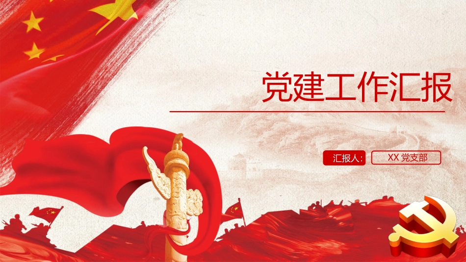 党建工作情况汇报PPT.pptx_第1页