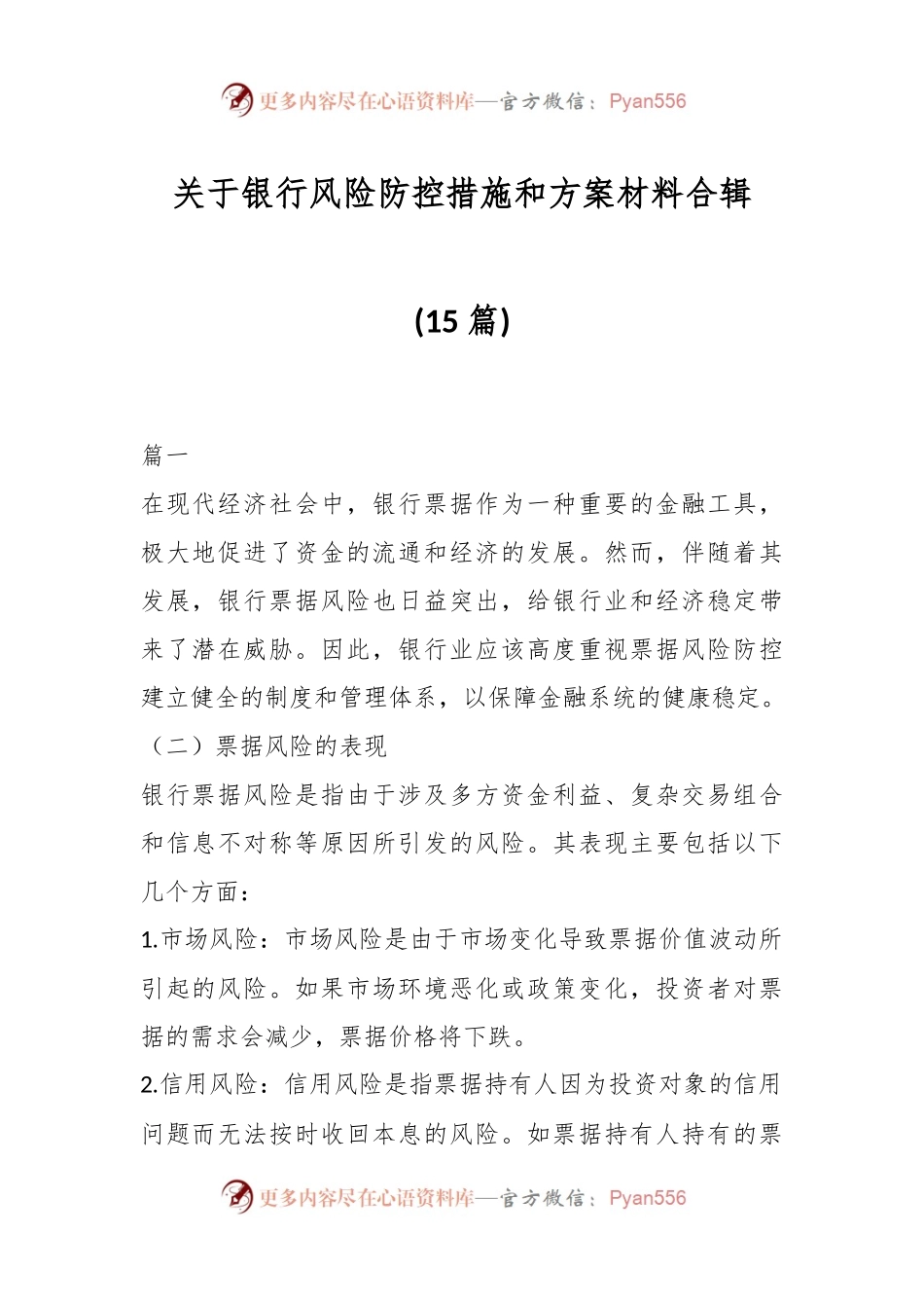 (15篇)关于银行风险防控措施和方案材料合辑.docx_第1页