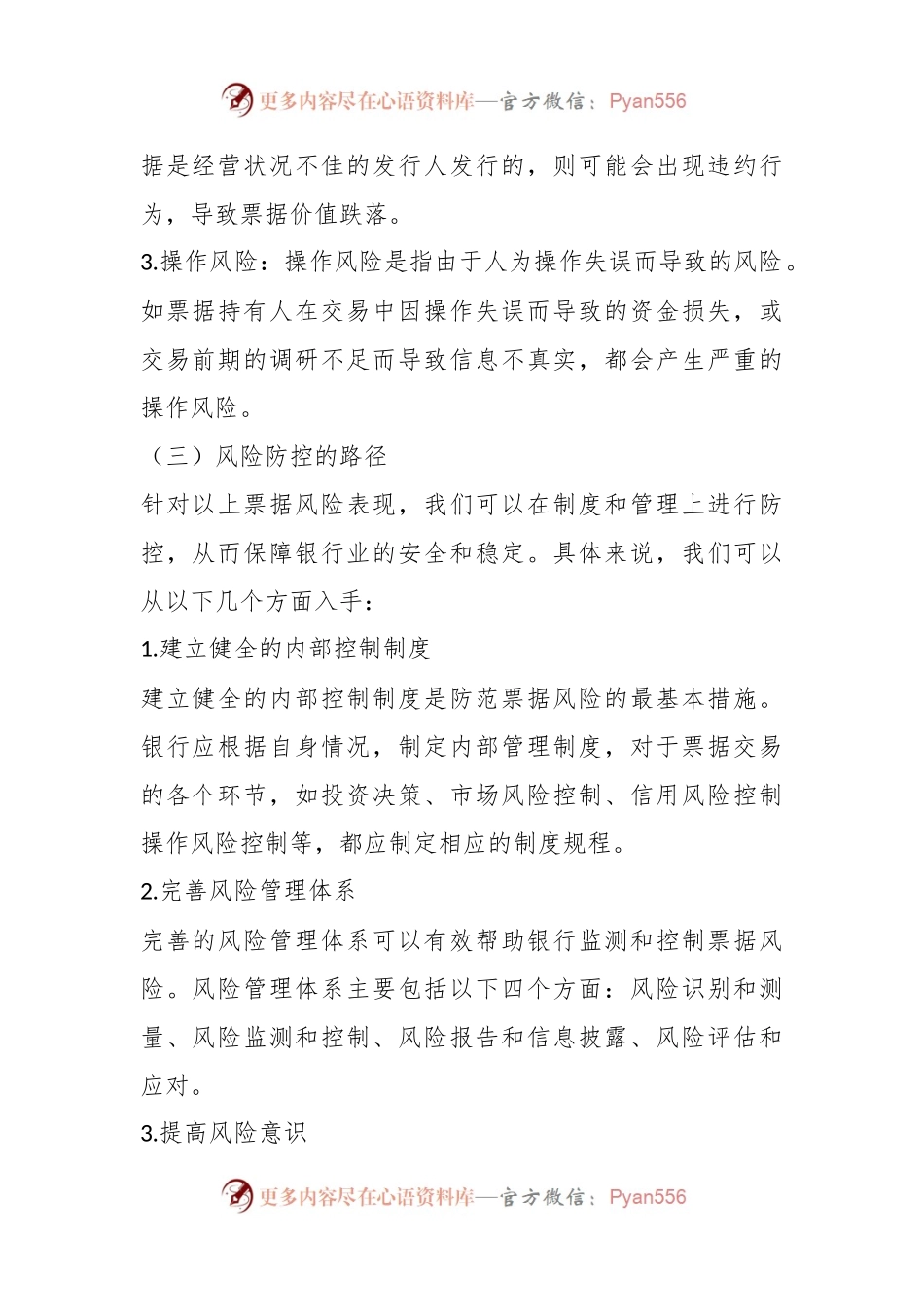 (15篇)关于银行风险防控措施和方案材料合辑.docx_第2页