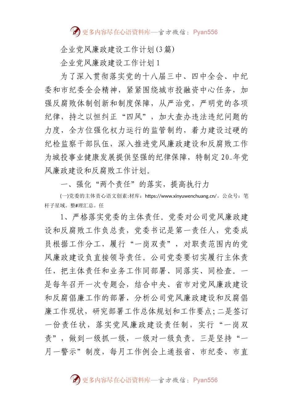 (3篇)企业党风廉政建设工作计划.docx_第1页