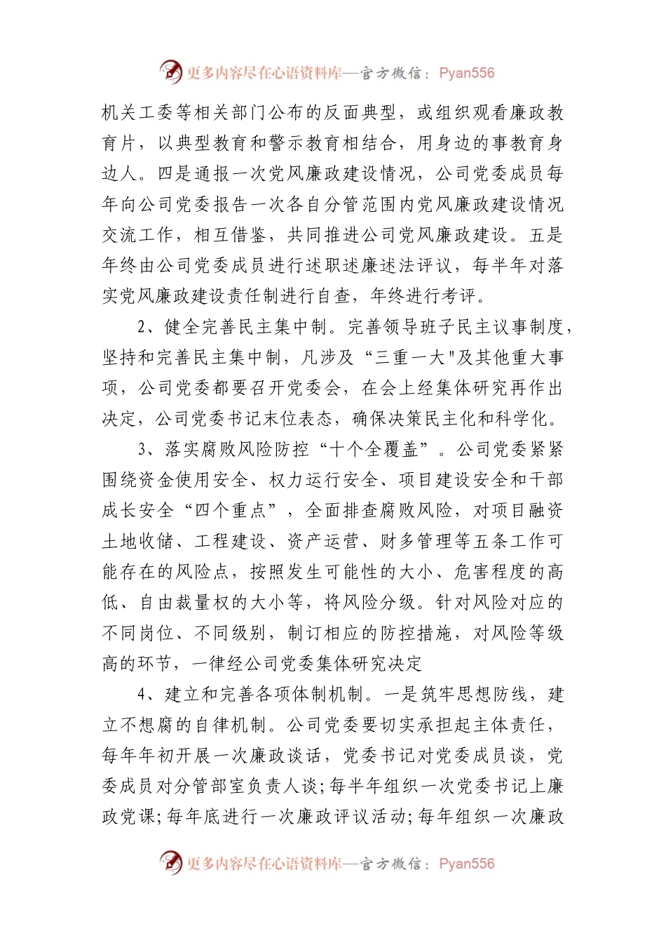 (3篇)企业党风廉政建设工作计划.docx_第2页