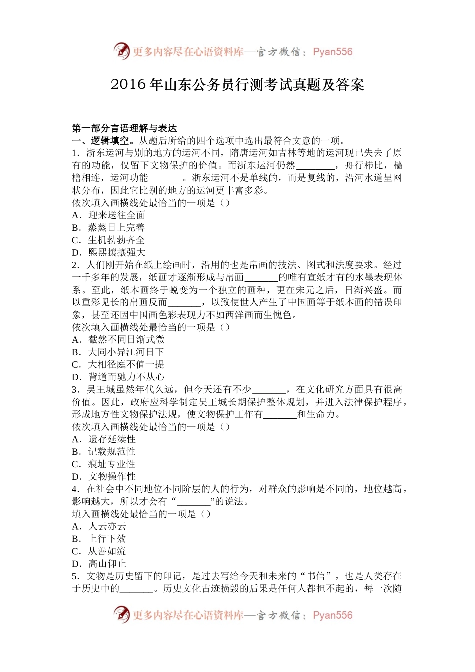 2016年山东公务员行测考试真题及答案.docx_第1页