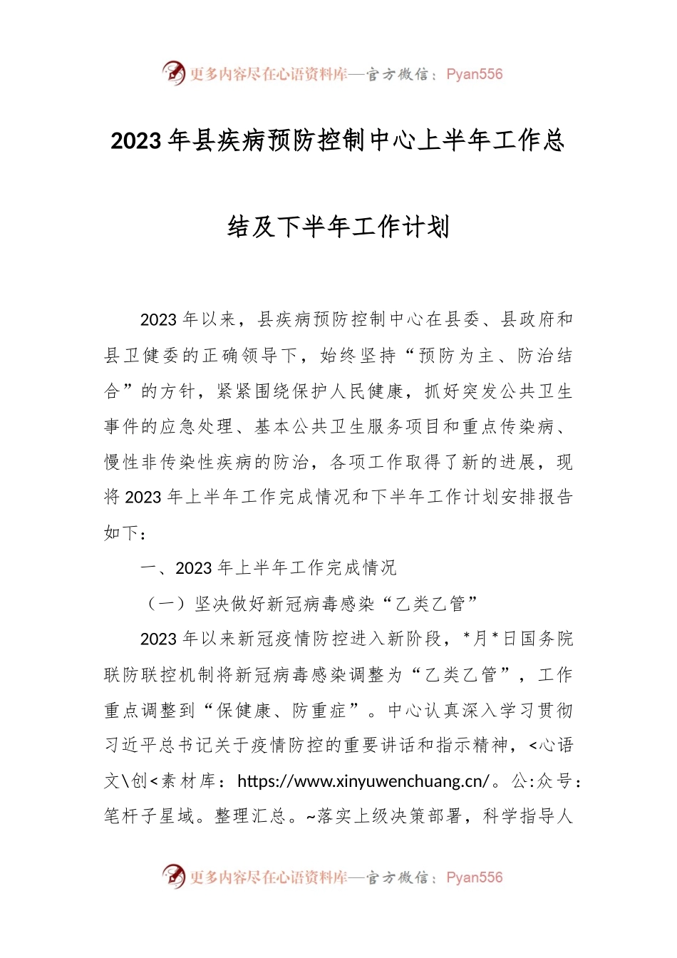 2023年县疾病预防控制中心上半年工作总结及下半年工作计划.docx_第1页