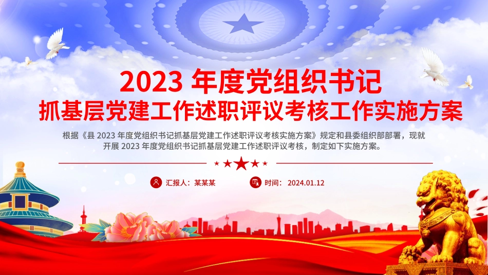 党建工作述职评议考核方案PPT红色精美党组织书记抓基层党建模板下载.pptx_第1页