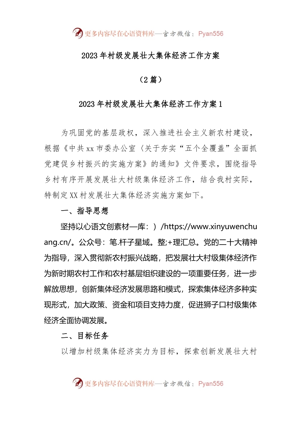 (2篇)2023年村级发展壮大集体经济工作方案.docx_第1页