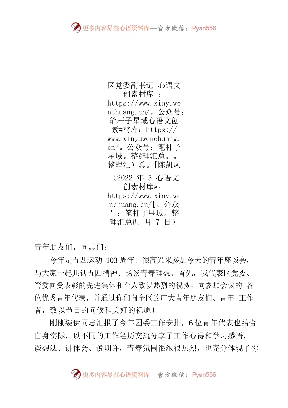 20220504-在全区纪念五四运动103周年优秀青年座谈会上的讲话.docx_第1页