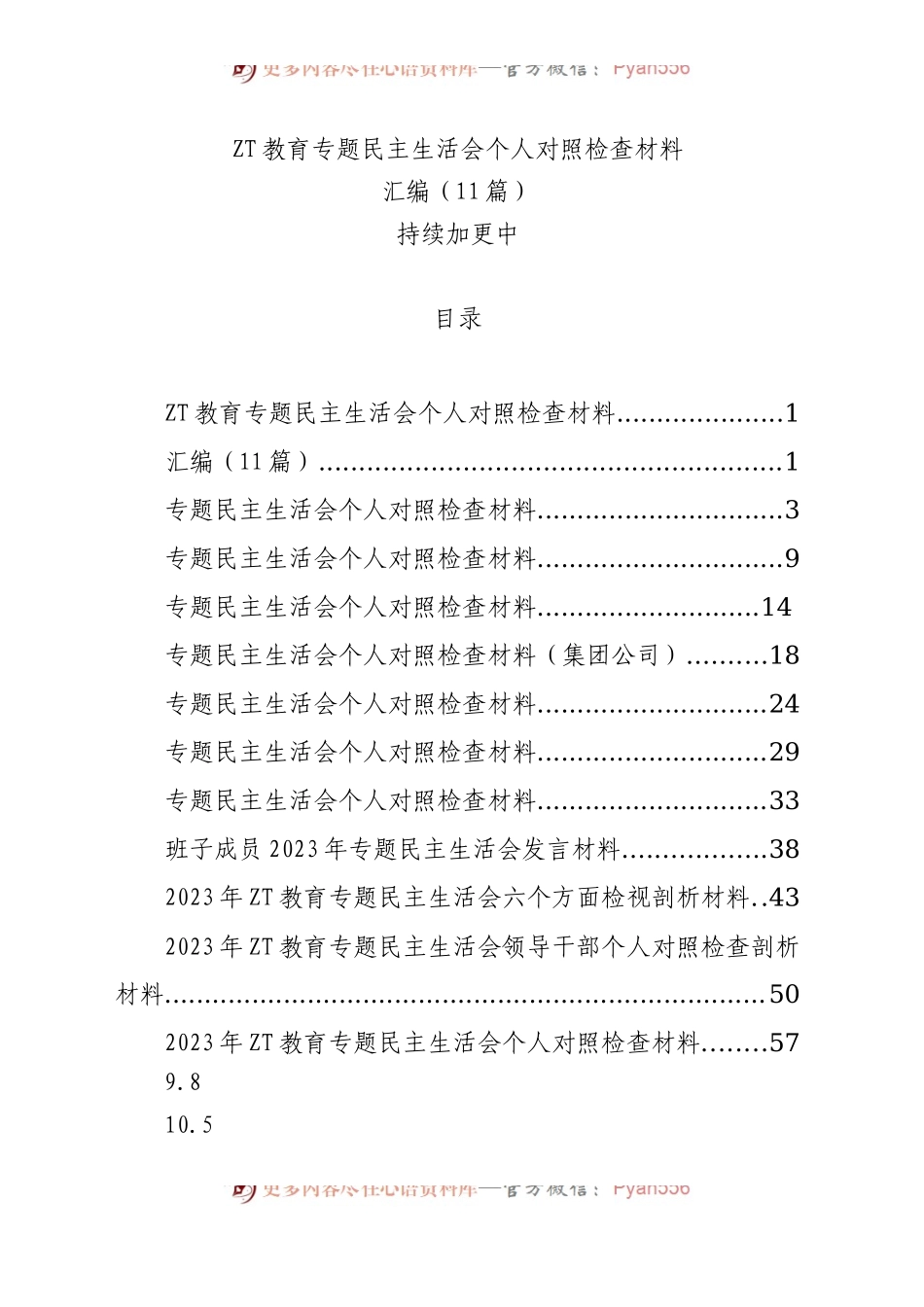 11篇2023年主题教育专题民主生活会个人对照检查材料汇编（六个方面等）.docx_第1页