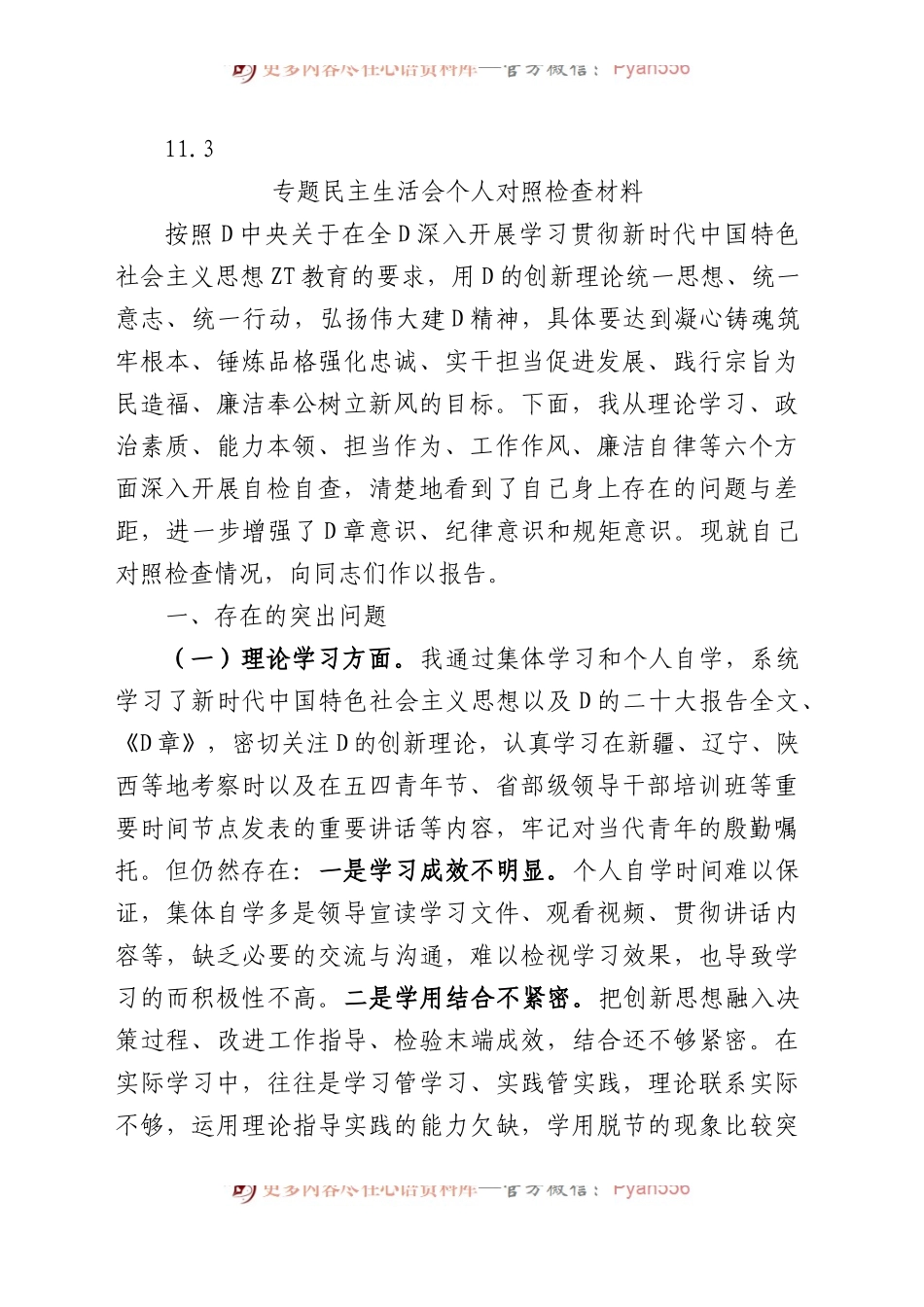 11篇2023年主题教育专题民主生活会个人对照检查材料汇编（六个方面等）.docx_第2页