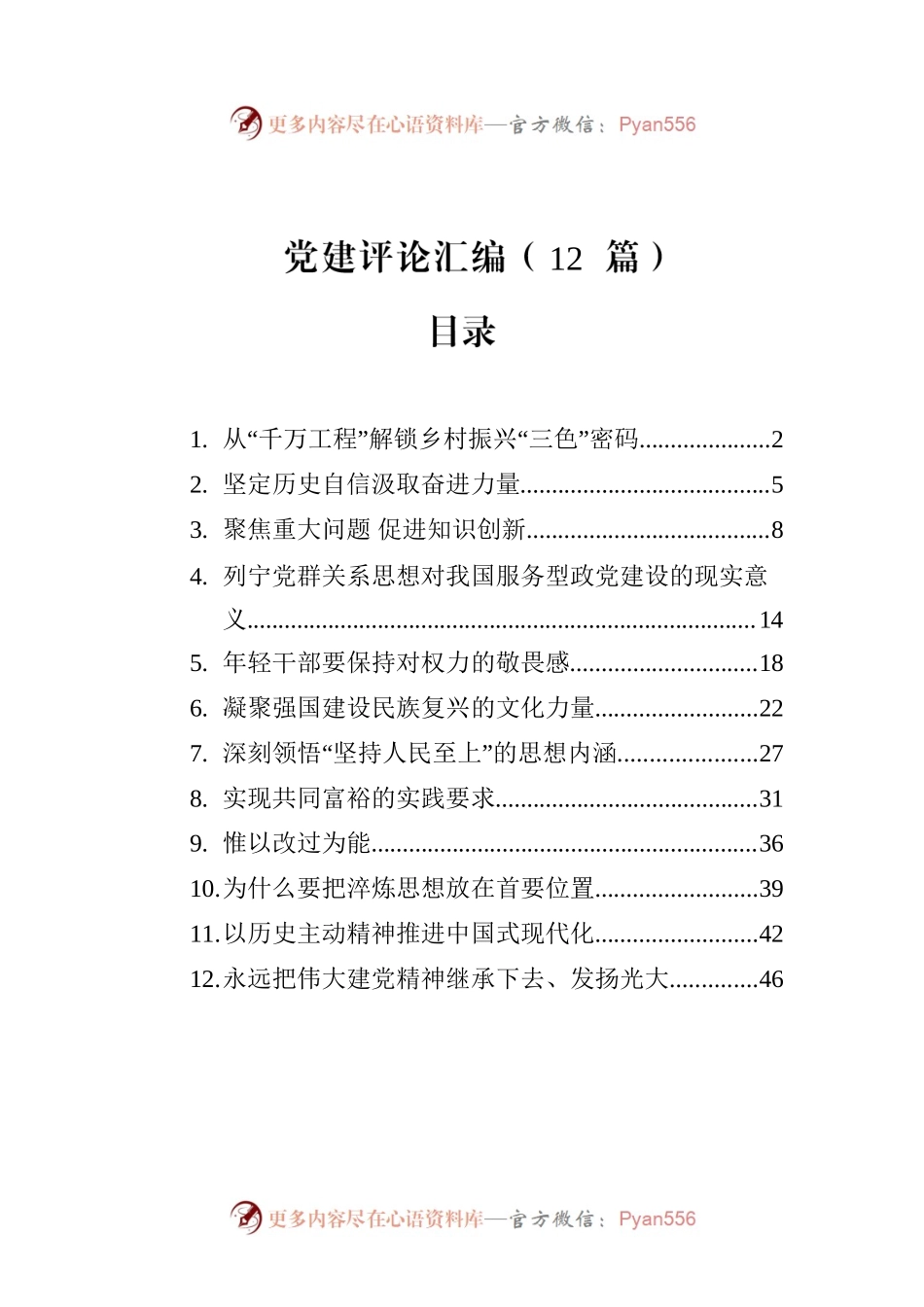 2023年党建评论汇编（12篇）.docx_第1页