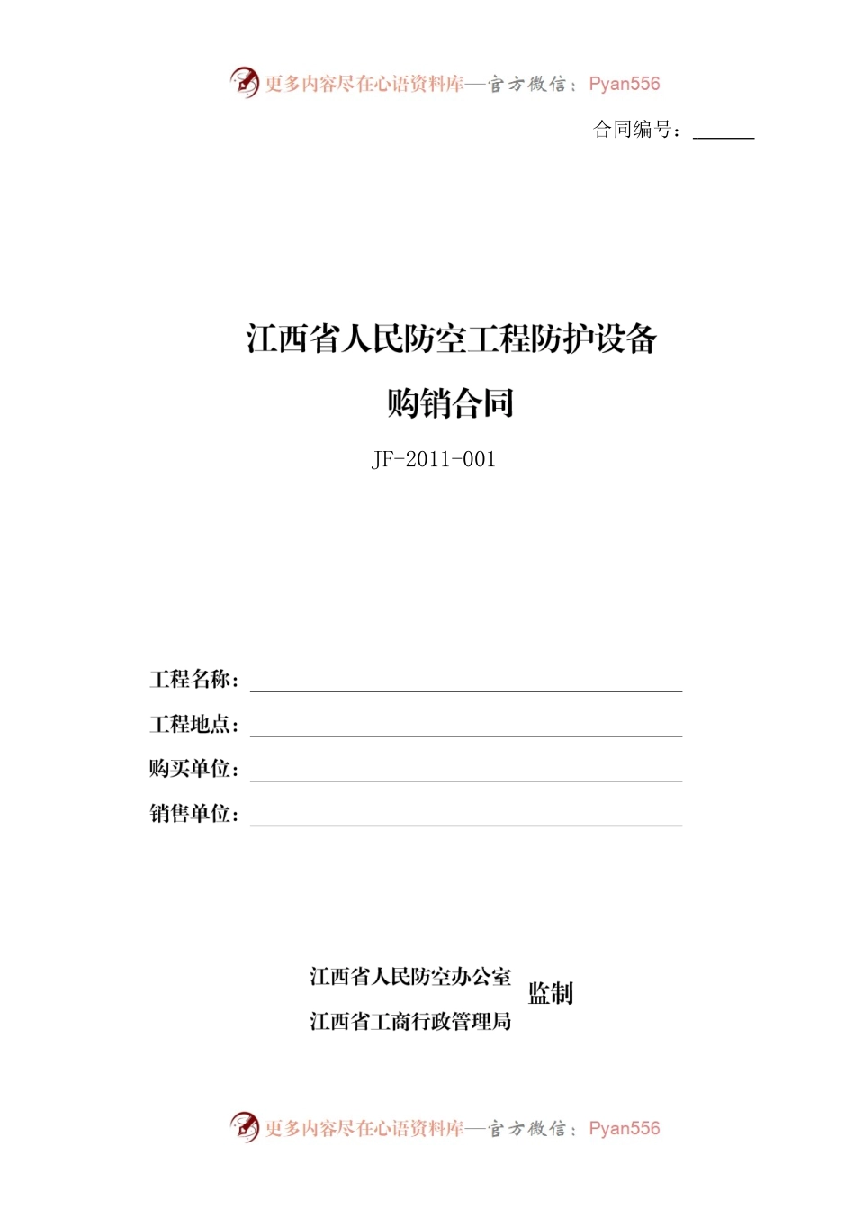 11江西省人民防空工程防护设备购销合同.docx_第1页