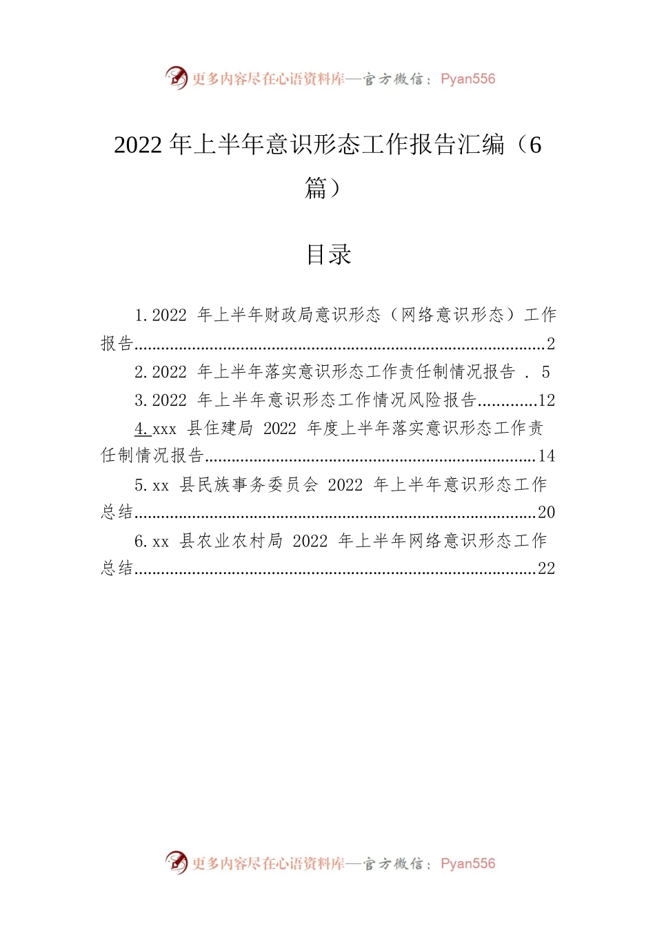 2022年上半年意识形态工作报告汇编（6篇）.docx_第1页