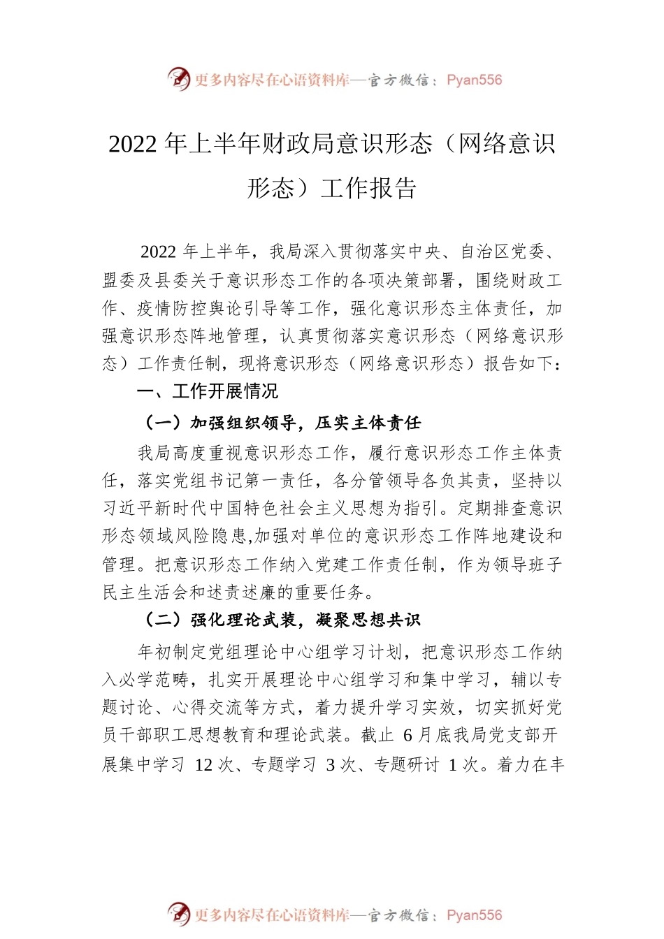 2022年上半年意识形态工作报告汇编（6篇）.docx_第2页
