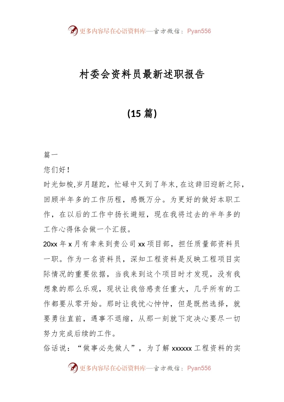 (15篇)村委会资料员最新述职报告.docx_第1页