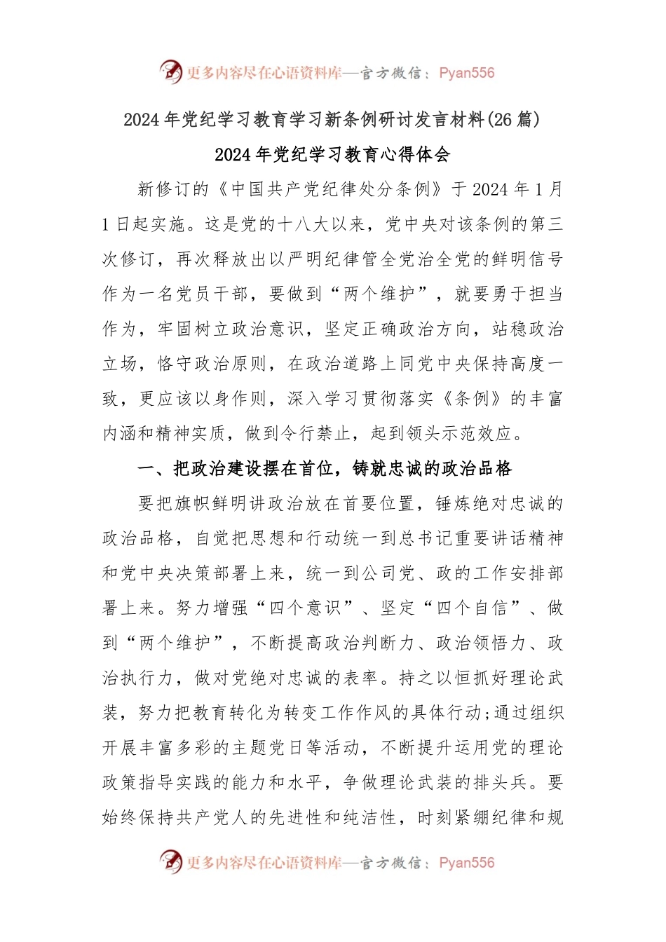 (26篇)2024年党纪学习教育学习新条例研讨发言材料.docx_第1页