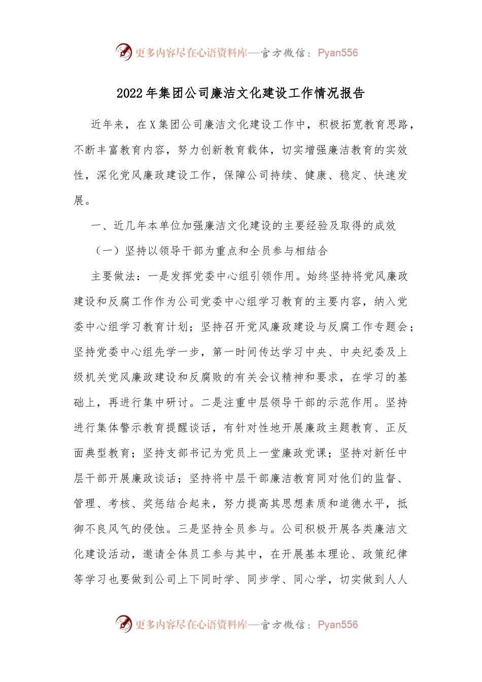 2022年集团公司廉洁文化建设工作情况报告.docx_第1页