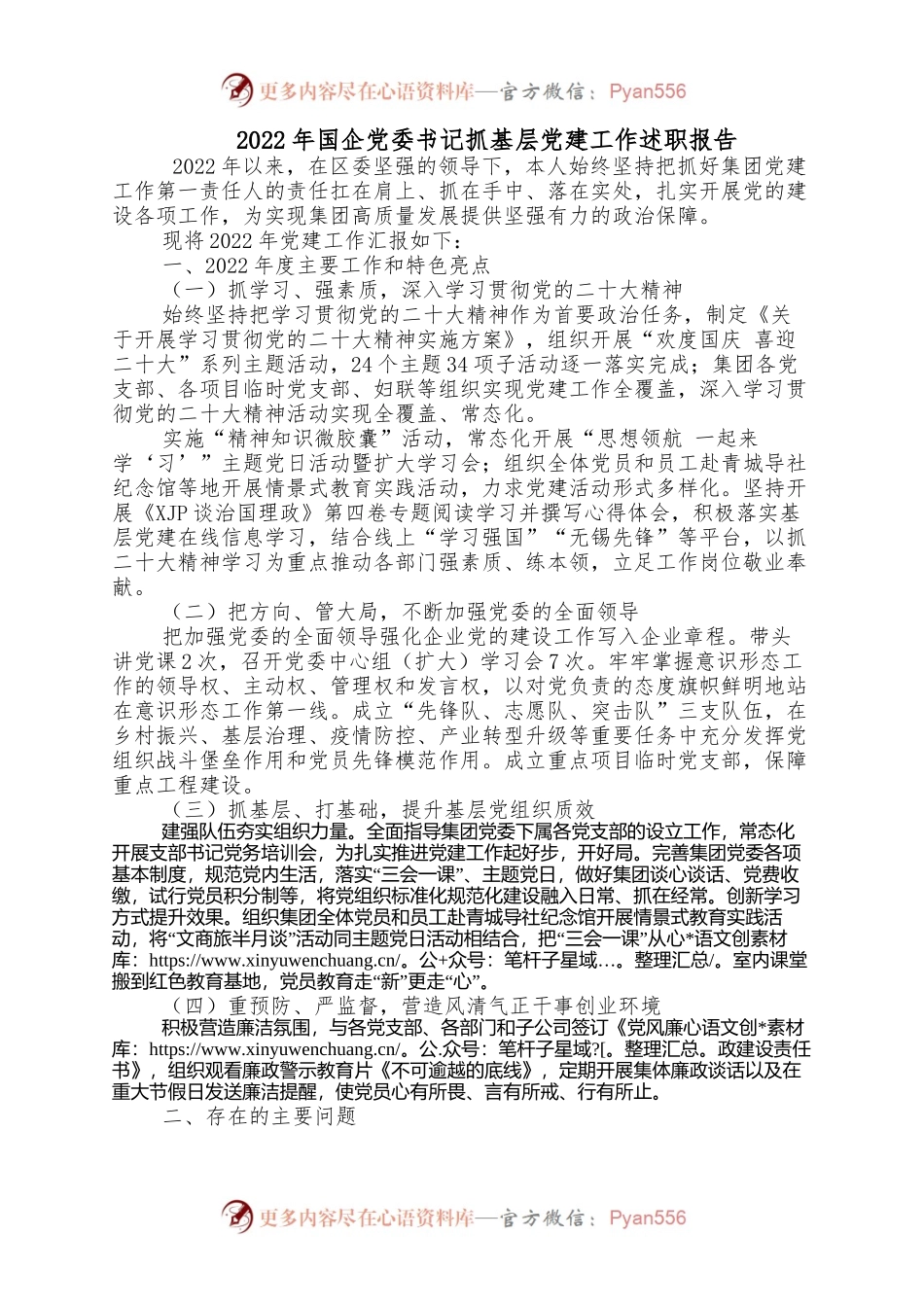 2022年国企党委书记抓基层党建工作述职报告（2）.docx_第1页