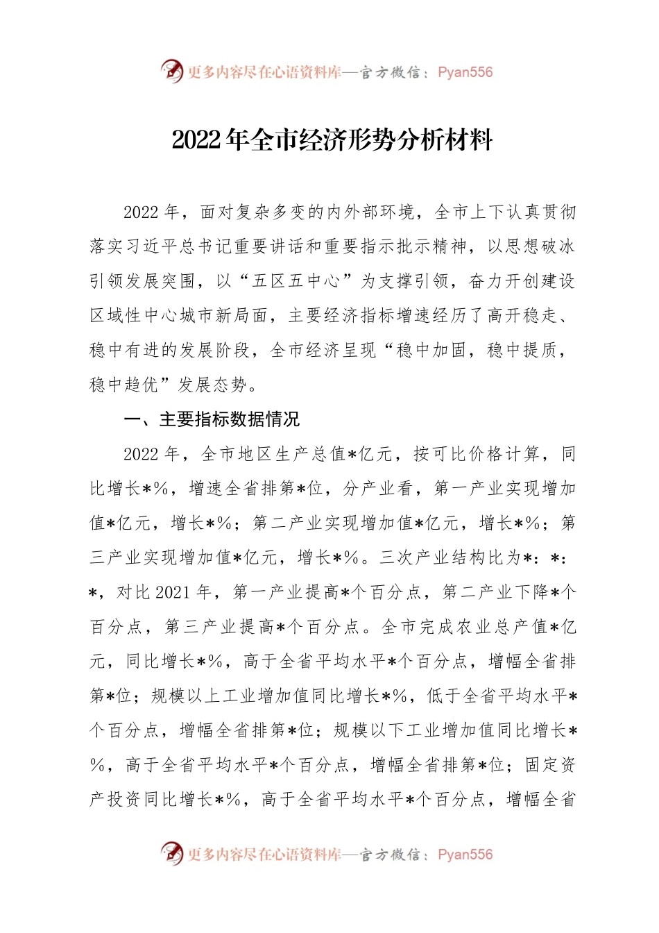 2022年全市经济形势分析材料.docx_第1页