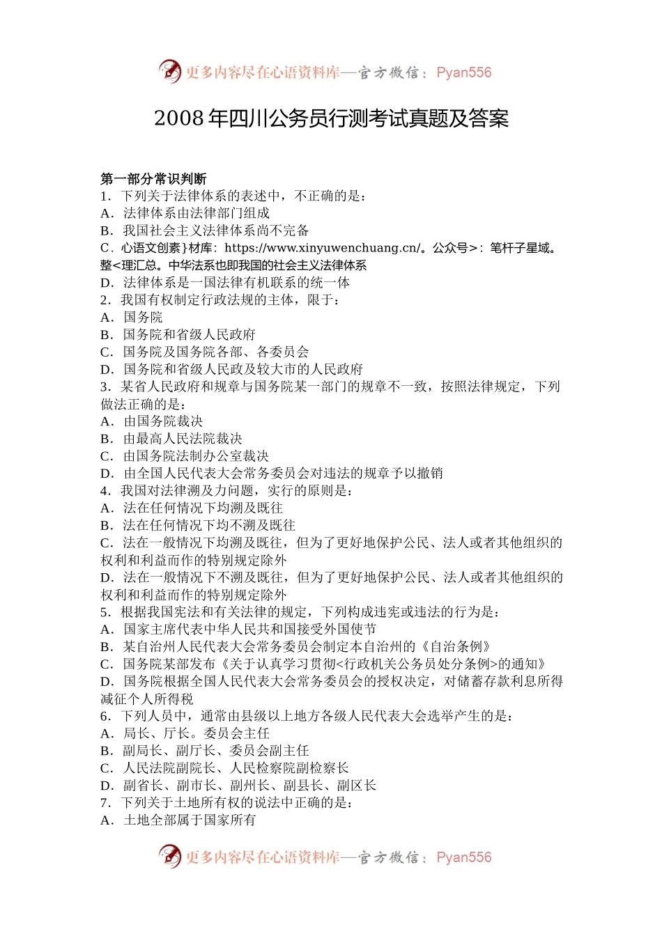 2008年四川公务员行测考试真题及答案.docx_第1页