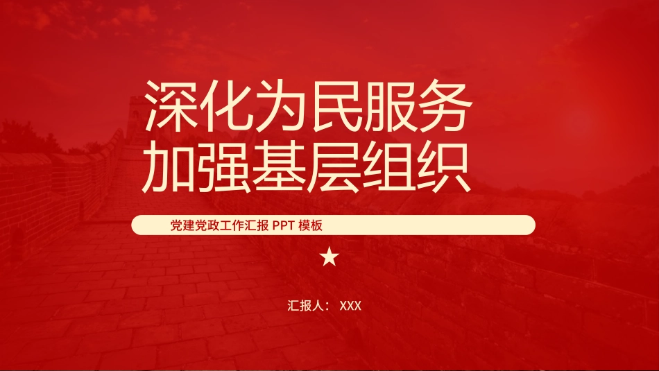 党建工作总结汇报PPT.pptx_第1页