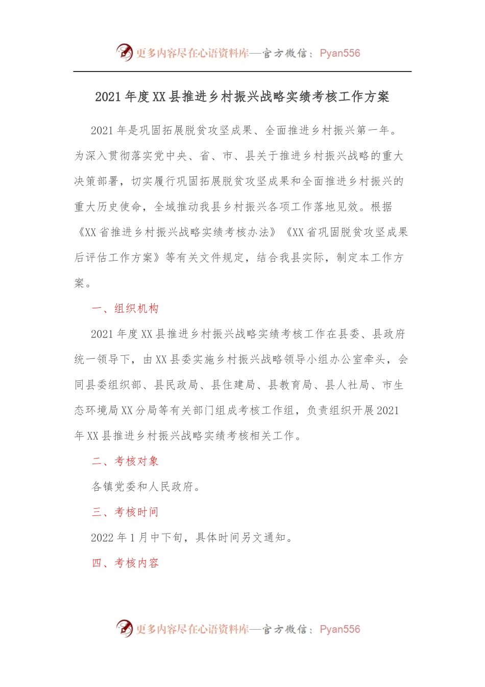 2021年度XX县推进乡村振兴战略实绩考核工作方案.docx_第1页