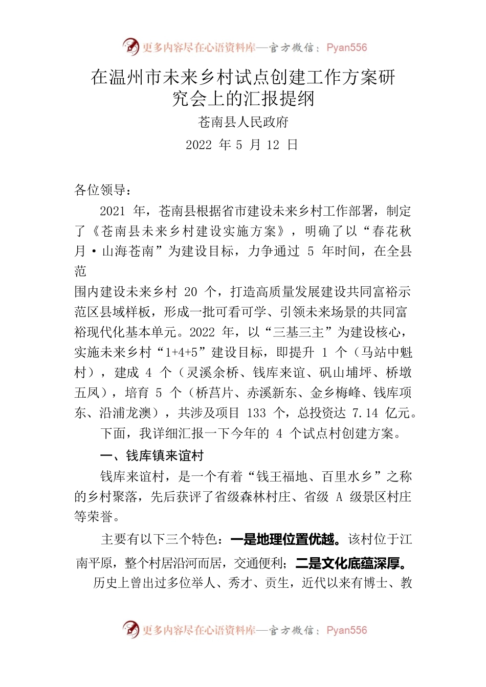 0512-在温州市未来乡村试点创建工作方案研究会上的汇报材料.docx_第1页
