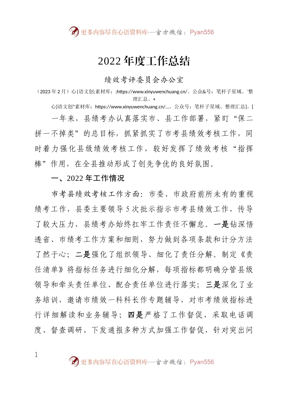 2022年度工作总结（绩效考评办公室）.docx_第1页
