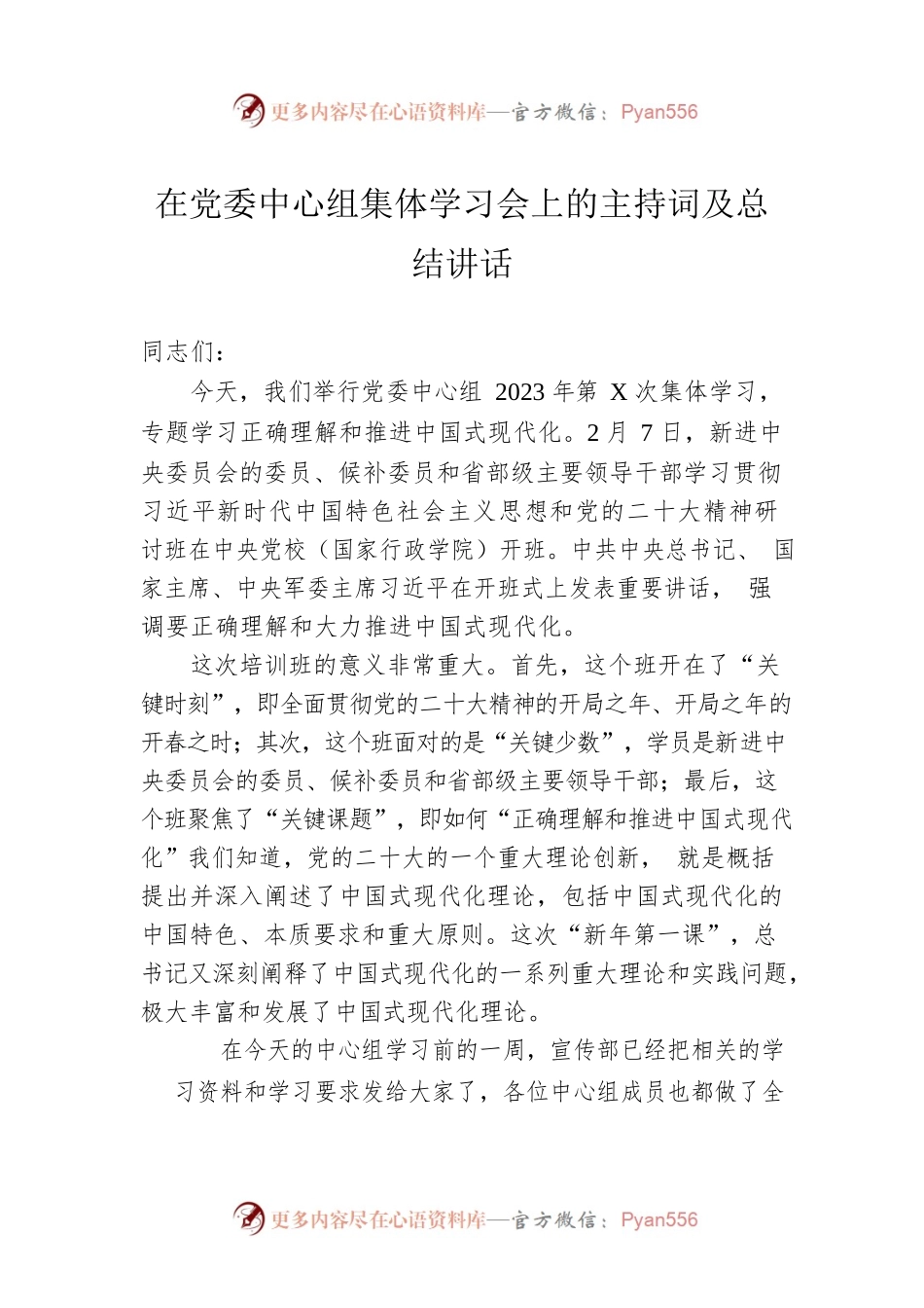 2023年在党委中心组集体学习会上的主持词及总结讲话.docx_第1页