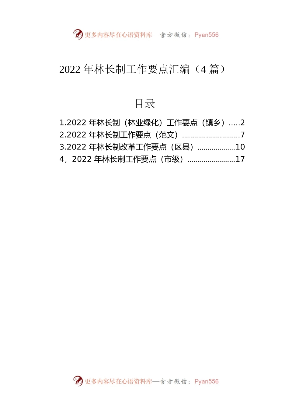 2022年林长制工作要点汇编（4篇）.docx_第1页