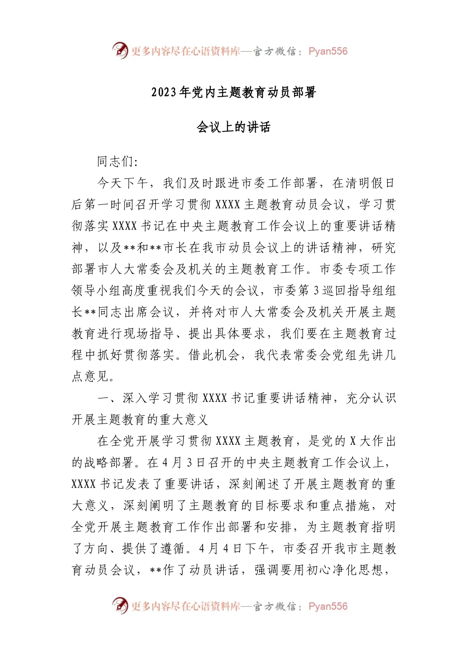 2023年主题教育动员部署会议上的讲话.docx_第1页