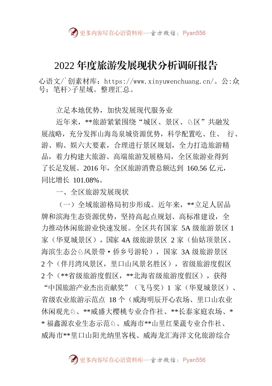 2022年度旅游发展现状分析调研报告.docx_第1页