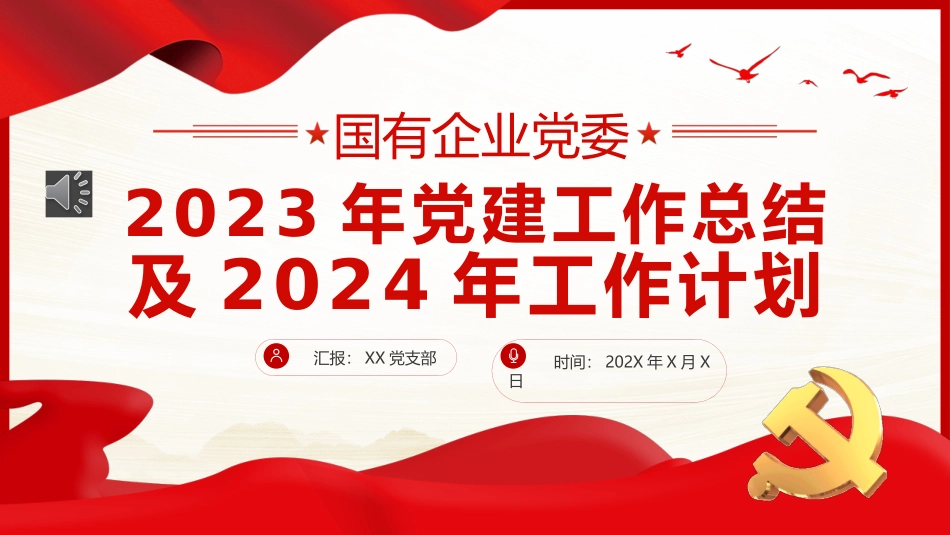 党建工作总结与计划PPT（20240105）.pptx_第1页