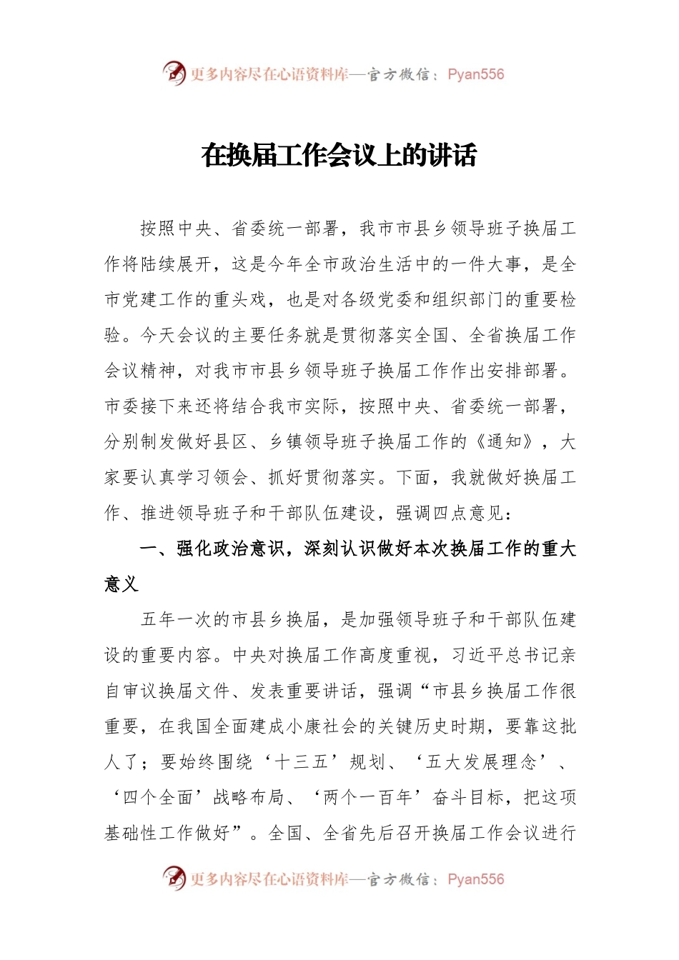 08—在换届工作会议上的讲话.docx_第1页