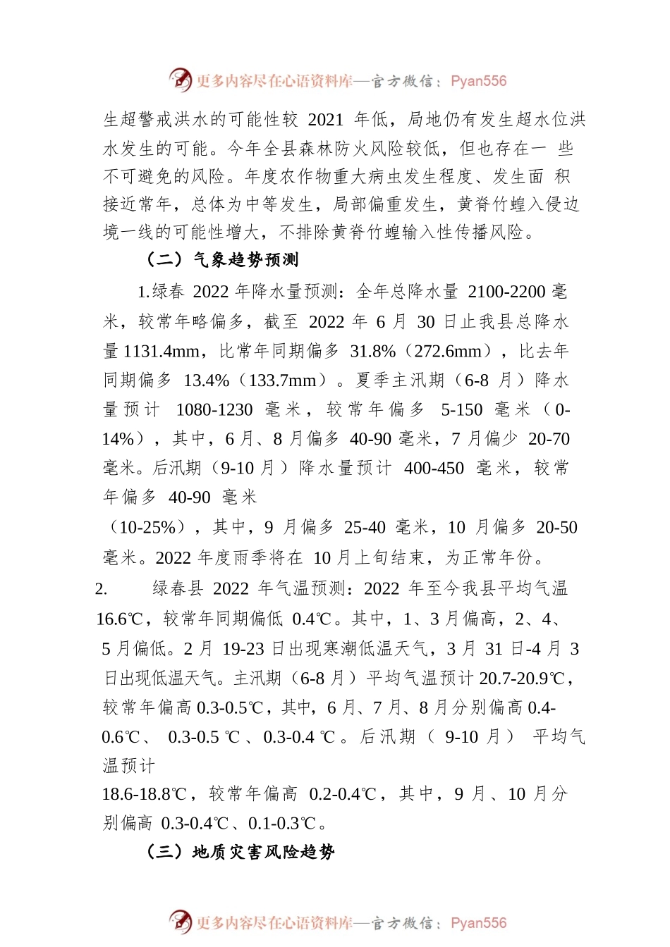 2022年全县自然灾害风险形势及对策建议（20220706）.docx_第2页