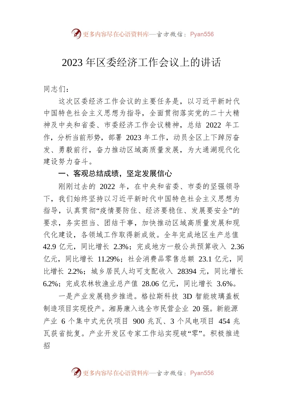 2023年区委经济工作会议上的讲话（20230303）.docx_第1页