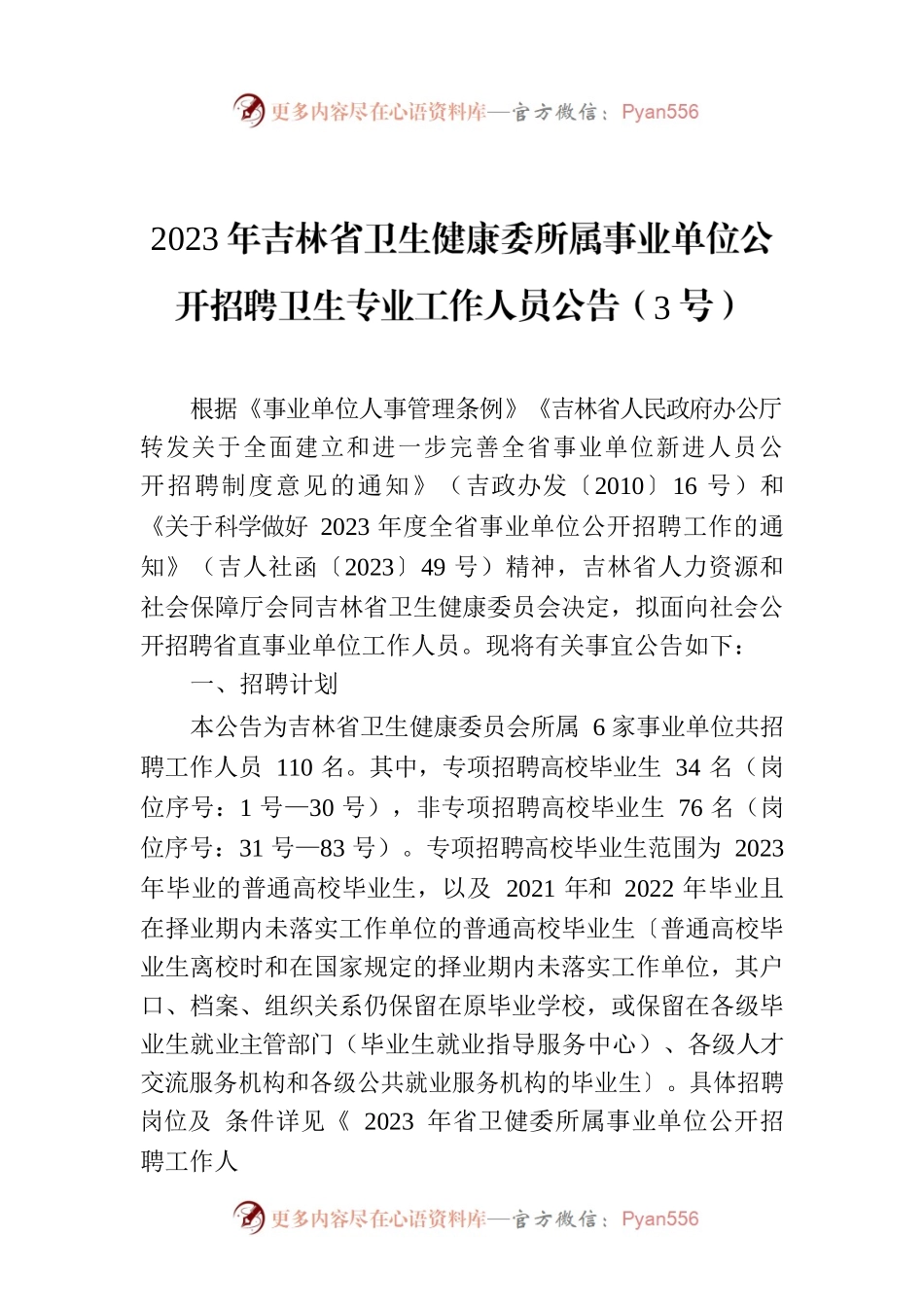 2023年吉林省卫生健康委所属事业单位公开招聘卫生专业工作人员公告（3号）.docx_第1页