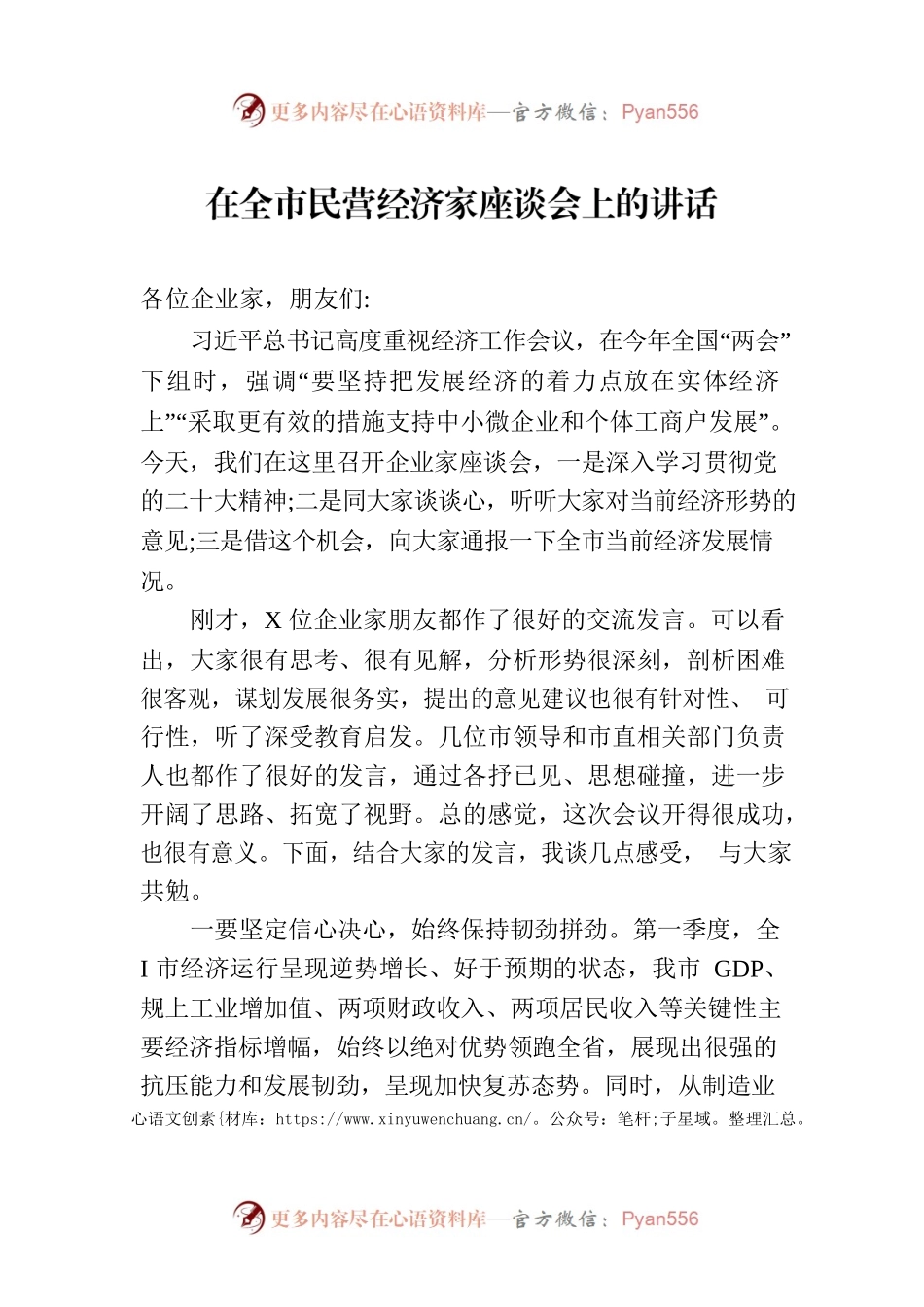 2023年在全市民营经济家座谈会上的讲话.docx_第1页